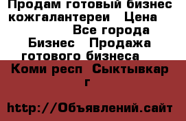 Продам готовый бизнес кожгалантереи › Цена ­ 250 000 - Все города Бизнес » Продажа готового бизнеса   . Коми респ.,Сыктывкар г.